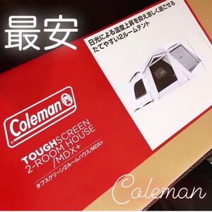 最安 コールマン タフスクリーン2ルームハウス/MDX+ 新品 未使用