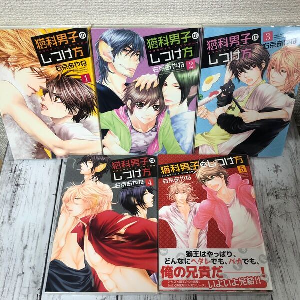 【BL 右京あやね】・猫科男子のしつけ方 全5巻