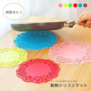 〈新品〉シリコンマット なべ敷き 鍋敷き 耐熱 シリコン レース模様 おしゃれ 北欧 キッチン シンプル フライパン 鍋 お鍋 シ