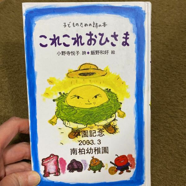 子どものため誌の本 これこれおひさま