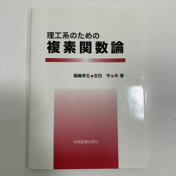 理工系のための複素関数論