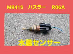 ★ スズキ ハスラー ハイブリッド Sエネチャージ 水温 センサー R06A　スペーシア ワゴンR スティングレー MR41S ★ 