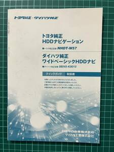 トヨタ純正・ダイハツ純正★HDDナビゲーション NHDT-W57／ワイドベーシックHDDナビ 08545-K9015★クイックガイド 取扱書