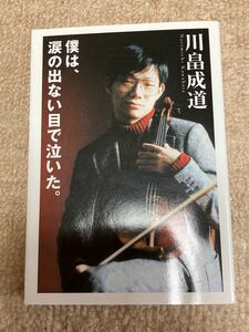 僕は、涙の出ない目で泣いた。 扶桑社文庫／川畠成道 (著者)