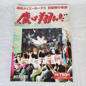 ◇♪中古本♪鷹は翔んだ♪福岡ダイエーホークス 初優勝の軌跡♪99年9月26日発行♪西日本新聞社♪ソフトバンクホークス♪