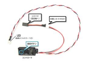 スロットル連動『アフターファイヤ』LEDコントローラ Ver.2 【カスタマイズは落札前にお問合せください】 /RC用LEDライトユニット 電飾
