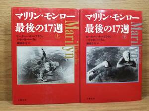 マリリン・モンロー最後の17週　上 下巻　２冊　ピーター・ハリー ブラウン , パティ・B. バーラム (著)