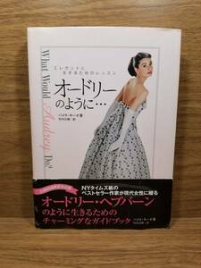 オードリーのように… エレガントに生きるためのレッスン　パメラ キーオ (著),竹内 万理 (翻訳)　オードリー・ヘプバーン