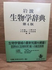 岩波 生物学辞典 第4版　八杉 龍一, 小関 治男, 古谷 雅樹, 日高 敏隆 (編さん)　宅配送料込み