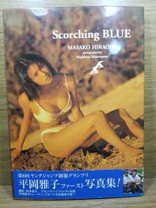  Masako Hiraoka Scorching BLUE　平岡雅子 写真集　平岡雅子ファースト写真集