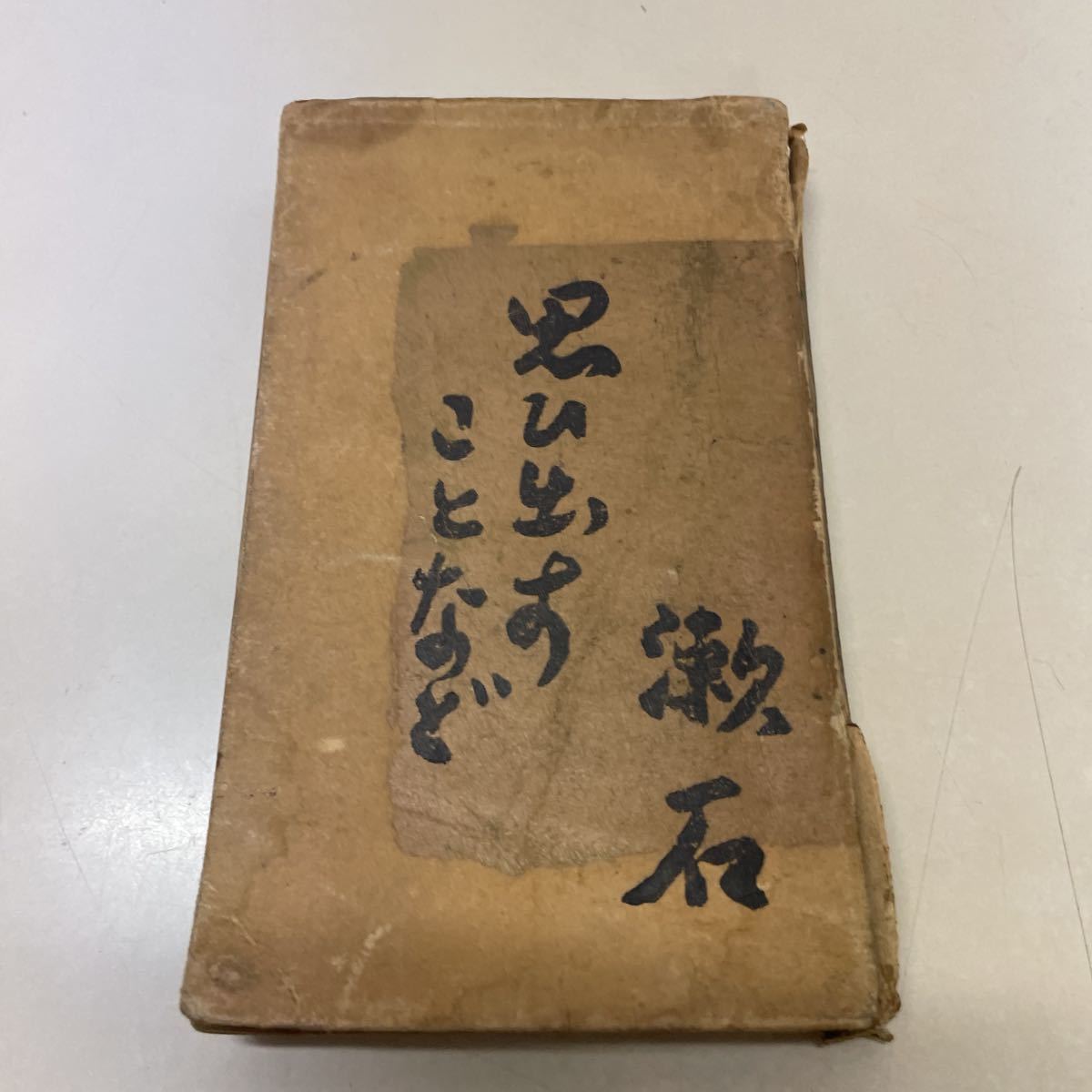 在庫有】 夏目漱石・木版画「夏目漱石遺墨集」 第四輯5「松林」大正13 ...