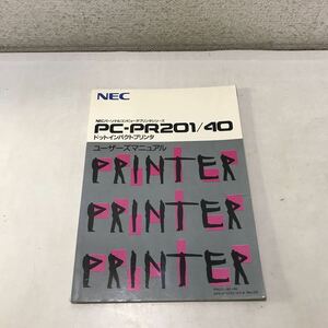 220109◎L09◎ NEC NECパーソナルコンピュータプリンタシリーズ　PC-PR201/40 ドットインパクトプリンタ　サービスマニュアル 