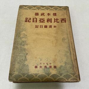 220110★P12★西比利亜日記 榎本武揚 附渡蘭日記 廣瀬彦太 昭和18年発行初版 東兆書院★希少 古書