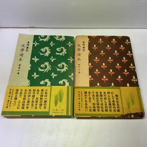 220118♪N06♪送料無料★古書★島崎藤村 文学読本 秋冬の巻・春夏の巻 2冊セット 昭和17年