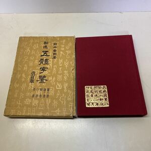 220124★M14★新選 五体字鑑 文海堂 書道叢書 9 鈴木香雨 昭和51年改訂版発行★書道