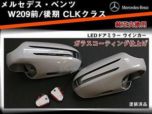 ◆送料無料 ベンツ CLKクラス W209 LEDウインカードアミラー カバー 交換式 塗装込