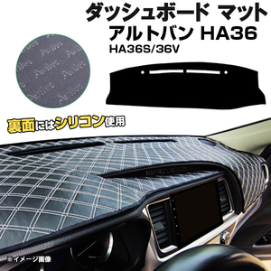 【ダッシュボードマット】アルトバン HA36S HA36V　＜黒革調/ダイヤキルト/ホワイトステッチ＞（裏面：滑り止めシリコン使用）
