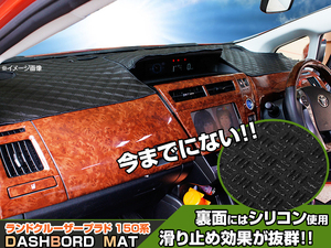 【ダッシュボードマット】ランドクルーザープラド 150系 ブラックダイヤキルト 皮調　裏面：シリコン