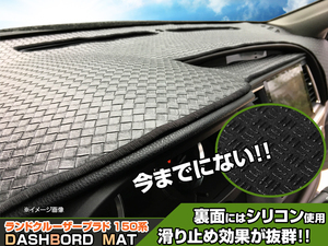【ダッシュボードマット】 ランドクルーザープラド 150系 編込み風 皮調　 裏面：滑り止めシリコン使用