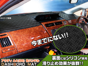 【ダッシュボードマット】アウディ A4(B8) 8KC系 右ハンドル ブラックダイヤキルト 皮調　裏面：シリコン