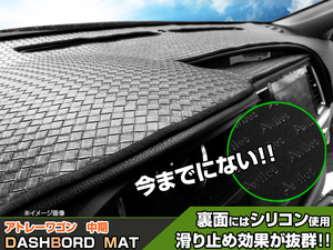 【ダッシュボードマット】アトレーワゴン 中期 S321G/S331G 編込み風 皮調　 裏面：滑り止めシリコン使用