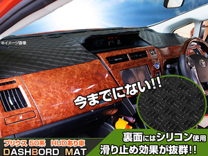 【ダッシュボードマット】プリウス 50系 ヘッドアップディスプレイあり ブラックダイヤキルト 皮調　裏面：シリコン