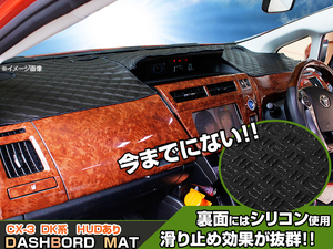【ダッシュボードマット】CX-3 DK系 ヘッドアップディスプレイあり ブラックダイヤキルト 皮調　裏面：シリコン