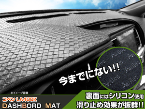 ◆【ダッシュボードマット】コペン LA400K 編込み風 皮調　 裏面：滑り止めシリコン使用