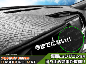 ◆【ダッシュボードマット】アルトラパン HE33S 編込み風 皮調　 裏面：滑り止めシリコン使用