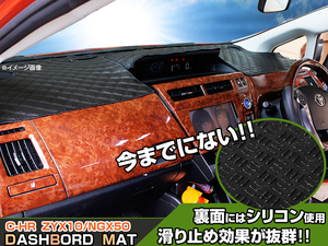 ◆【ダッシュボードマット】C-HR ブラックダイヤキルト 皮調　裏面：シリコン