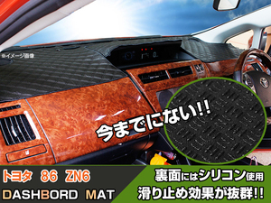 ◆【ダッシュボード マット】トヨタ 86 ZN6 ＜黒革調/ダイヤキルト/ブラックステッチ＞（裏面：滑り止めシリコン使用）