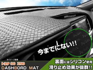 ◆【ダッシュボードマット】トヨタ 86 ZN6 編込み風 皮調　 裏面：滑り止めシリコン使用