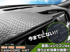 ◆【ダッシュボードマット】CX-3 DK系 ヘッドアップディスプレイあり 編込み風 皮調　 裏面：滑り止めシリコン使用