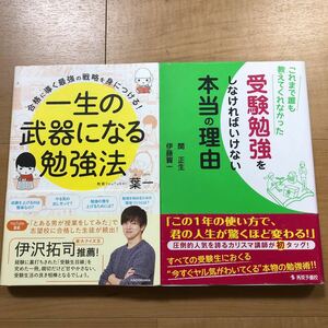 【H】２冊セット　一生の武器になる勉強法　葉一　&　これまで誰も教えてくれなかった受験勉強をしなければいけない本当の理由　関正生