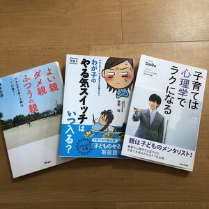 【C】3冊セット　よい親ダメ親ふつうの親&わが子のやる気スイッチはいつ入る？&子育ては心理学でラクになる　親は子どものメンタリスト！