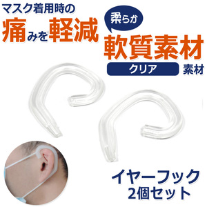 イヤーフック マスク補助器具 イヤーガード[クリア]2個セット 耳が痛くなりにくい マスクで耳が痛くなる方へ 痛み軽減