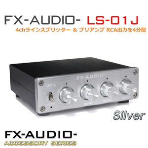 FX-AUDIO- LS-01J [シルバー] 4chラインスプリッター ＆ プリアンプ RCA出力を4分配