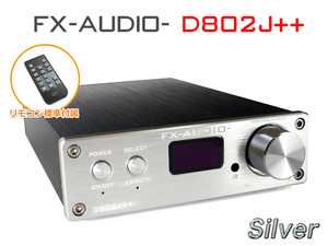 FX-AUDIO- D802J++ [シルバー] デジタル3系統24bit/192kHz対応+アナログ1系統入力 STA326搭載 フルデジタルアンプ