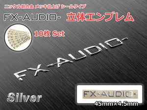 FX-AUDIO- エンブレム[シルバー]10枚セット ニッケル銅合金 メッキ仕上げ 立体 シールタイプ