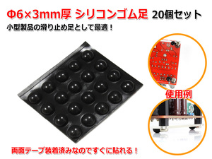 Φ6×3mm厚 シリコンゴム足20個セット[黒]樹脂足 滑り止め ドーム型 インシュレーター