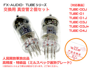 TUBEシリーズ 交換用真空管2個セット ミルスペック選別グレード品