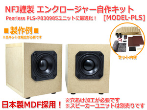 NFJ謹製エンクロージャー自作キット[MODEL-PLS] 組立式スピーカーキット Peerless PLS-P830985に最適化 日本製MDF採用