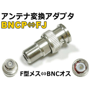 BNCオス⇔F型メス アンテナ変換コネクタ [BNCP→F 変換アダプタ・高品質]