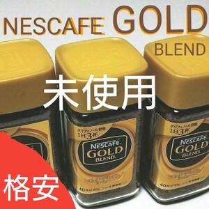 格安!ネスカフェゴールドブレンド ネスカフェ インスタントコーヒー×3