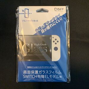 任天堂スイッチ有機ELモデル用ガラスフィルム ブルーライトカットモデル【Switch 有機ELモデル用】