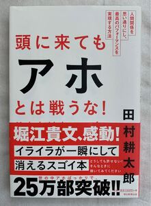 頭に来てもアホとは戦うな 田村耕太郎