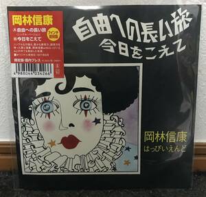 新品 初回限定プレス 7inch EP ◆ 岡林信康 はっぴいえんど ◆ 自由への長い旅 シングル・バージョン / 今日をこえて ◆ 細野晴臣 大滝詠一