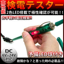 【 訳あり 】 2色 LED 発光 6-24V 検電テスター 通電チェッカー ニードル FJ1129_画像1