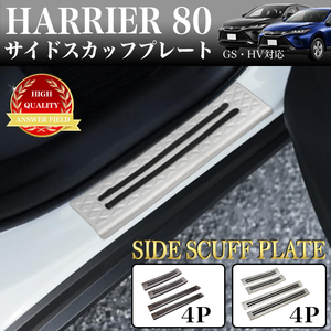 【 シルバー 】 ハリアー 80 系 サイドスカッフプレート ガーニッシュ 高級感 キズ 防止 サビ 錆 対策 ステンレス メッキ 4P FJ5201-silver