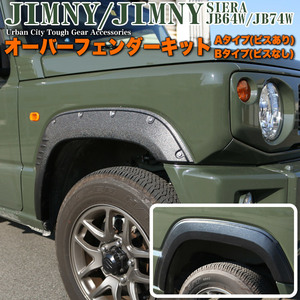 【 Aタイプ・ビスYes 】 Jimny JB64 オーバーフェンダー Cover ダミーボルト Wideボディ Wideフェンダー ブラック 4P FJ5138-ari